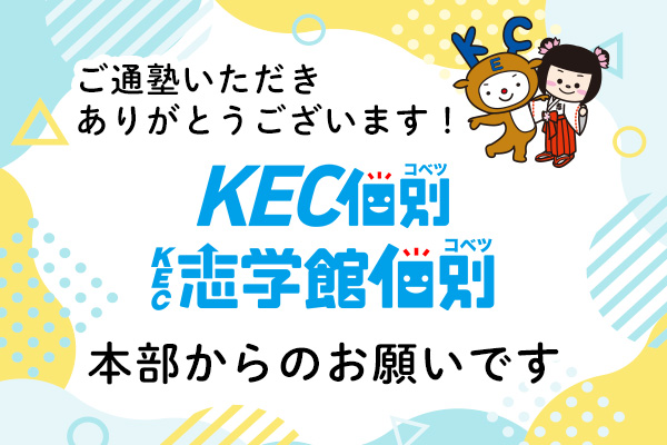 KEC本部からのご案内
